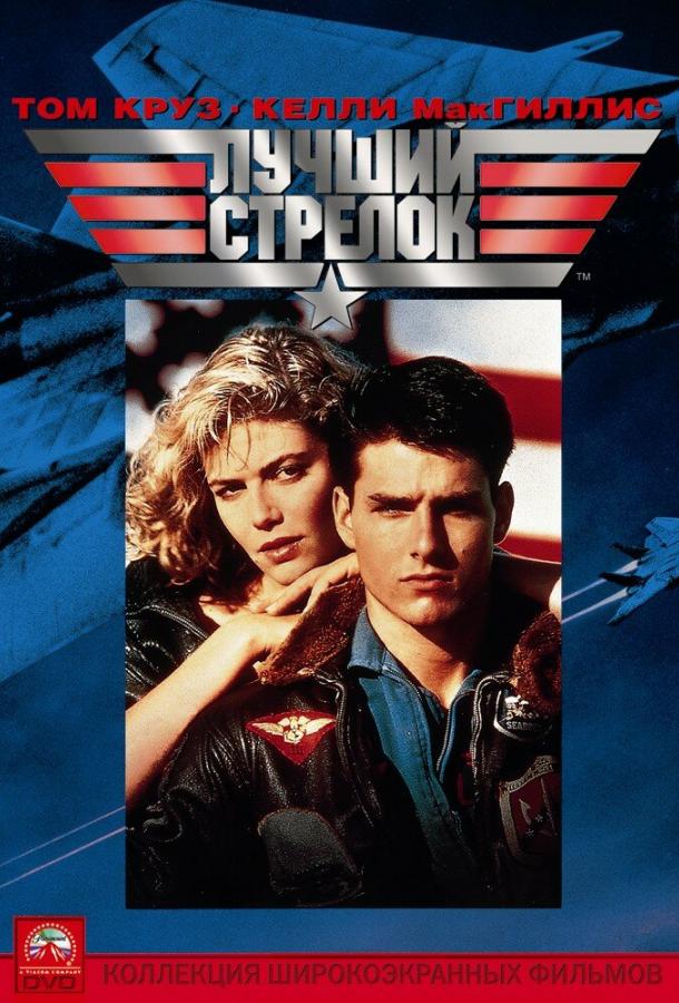 Фильм Лучший стрелок (1986) смотреть онлайн в хорошем качестве